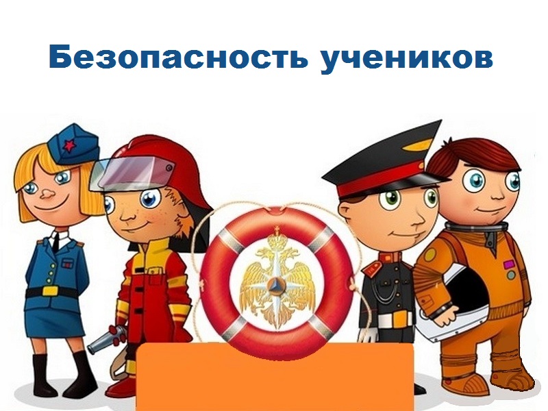 Безопасность