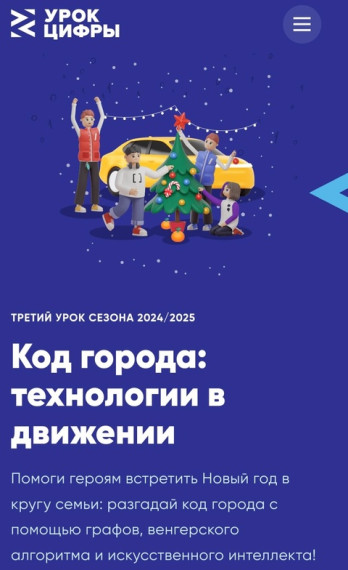 Урок Цифры "Код города: технологии в движении".