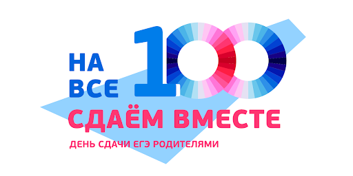 Ежегодная акция "Сдаем вместе. День сдачи ЕГЭ родителями".