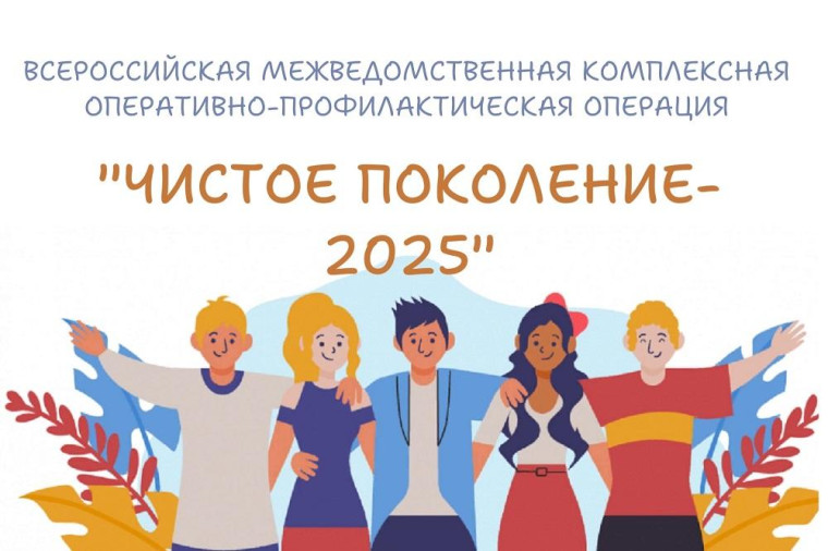 «Чистое поколение – 2025».