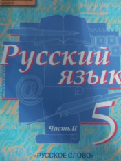 Учебник русский язык 5 класс
