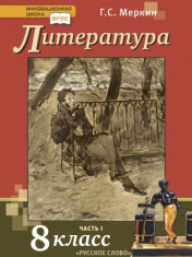 учебник Литература 8 класс