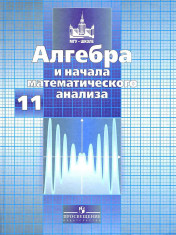 Учебник Алгебра и начала математического анализа 11 класс