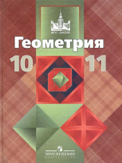 Учебник Геометрия 10-11 классы
