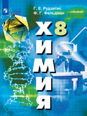 Учебник химия 8 класс