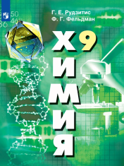 Учебник химия 9 класс