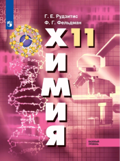 Учебник химия 11класс