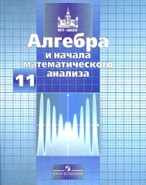 Алгебра и начала математического анализа.